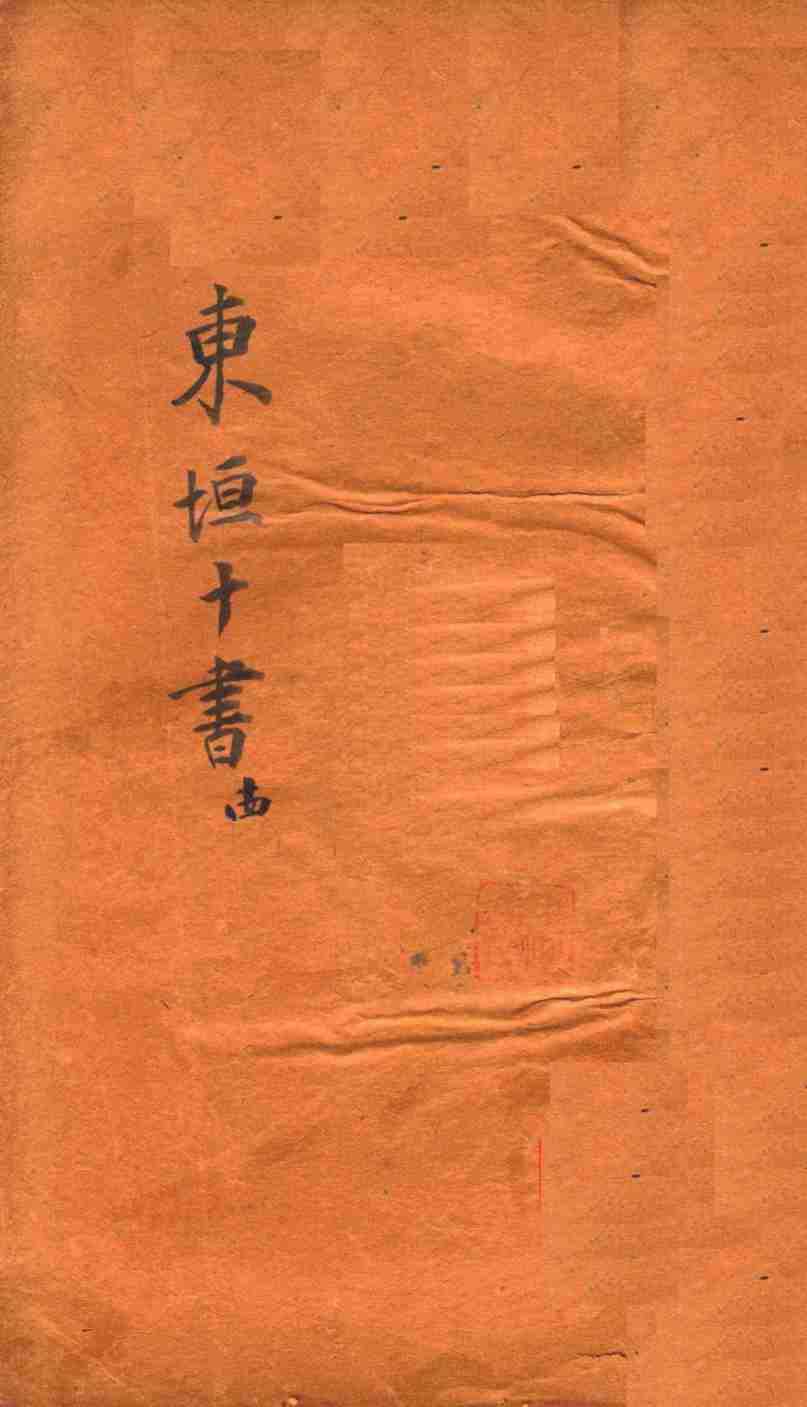 东垣十书  外科精义  下